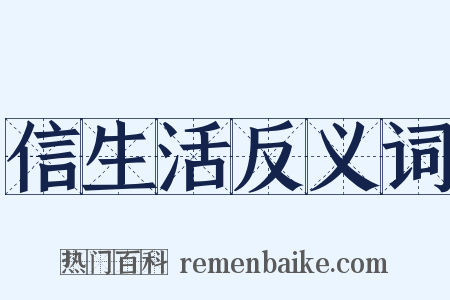 信生活反义词是什么意思的图片